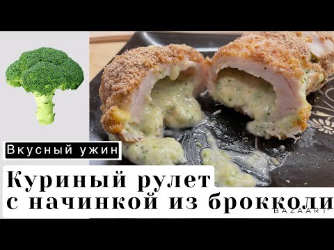 Вкусный ужин гарантирован! Куриный рулет с начинкой из брокколи. Chicken roll with broccoli filling